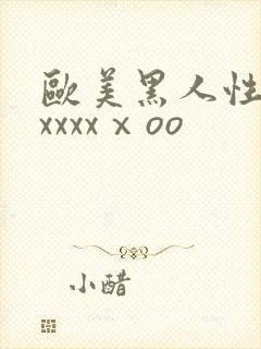 欧美黑人性猛交xxxxⅹoo