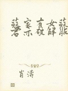 苏家有女苏杳顾君亦破解版