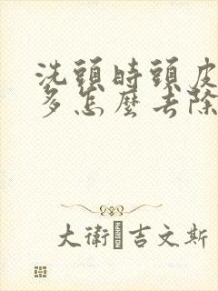 洗头时头皮屑太多怎么去除