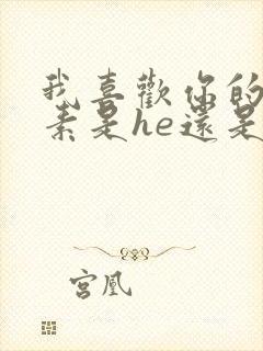 我喜欢你的信息素是he还是be