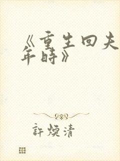 《重生回夫君少年时》封面