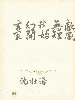 玄幻我无敌从败家开始短剧100集