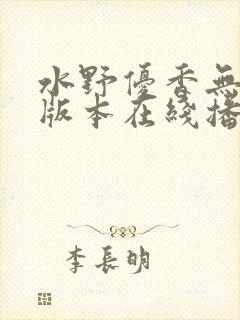 水野优香无删减版本在线播放