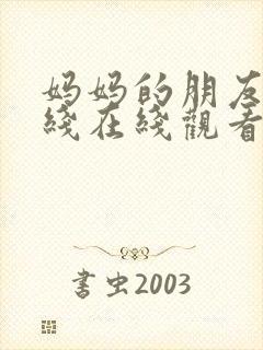妈妈的朋友2在线在线观看