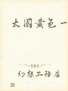 太国黄色一级片