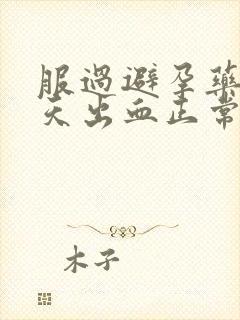 服过避孕药后几天出血正常吗