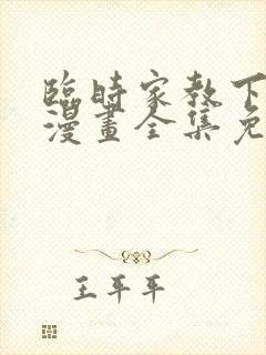 临时家教下拉式漫画全集免费阅读