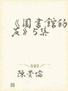 《图书馆的女朋友》5集