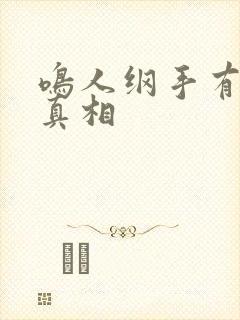 鸣人纲手有图有真相