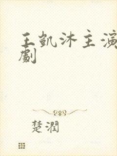 王凯沐主演的短剧