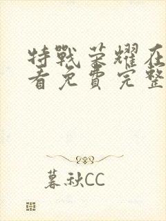 特战荣耀在线观看免费完整版11集