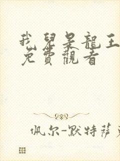 我儿是龙王短剧免费观看封面