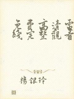 免费高清电影在线完整观看封面