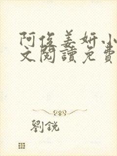 阿俊姜妍小说全文阅读免费最新章节下载