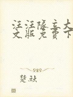 汪汪队立大功中文版免费下载