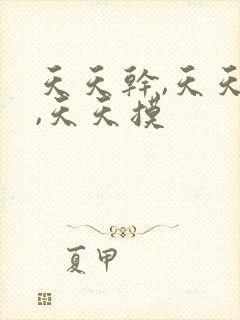 天天干,天天操,天天摸