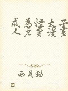 成为怪太子的夫人免费漫画封面