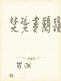 林疏棠顾砚琛全文免费阅读