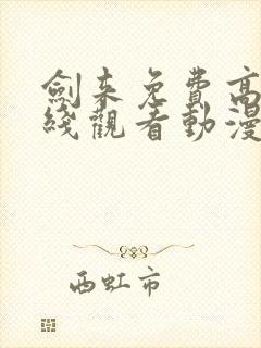 剑来免费高清在线观看动漫封面