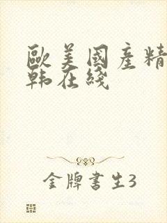 欧美国产精品日韩在线封面