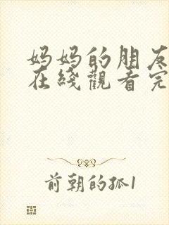 妈妈的朋友电影在线观看完整免费封面