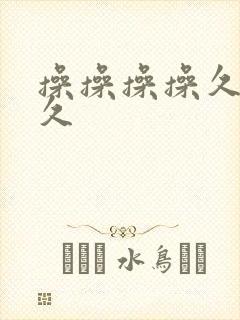 操操操操久久久久