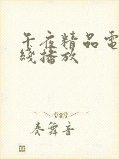 午夜精品电影在线播放封面