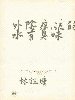 外阴痒,流的黄水有臭味