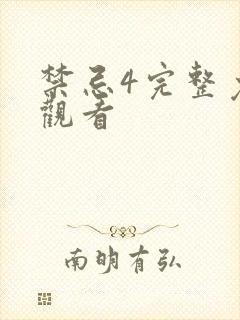 禁忌4完整免费观看