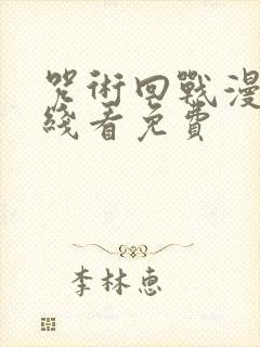 咒术回战漫画在线看免费