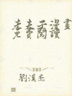 老夫子漫画全部免费阅读