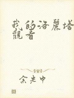 我的洛丽塔在线观看