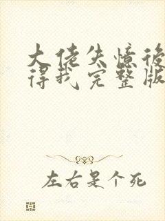 大佬失忆后只记得我完整版封面