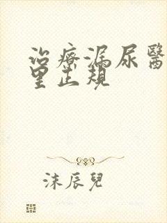 治疗漏尿医院哪里正规