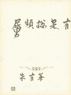 尿频总是有尿意男