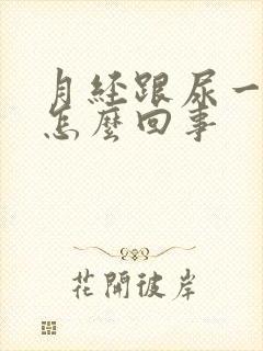 月经跟尿一样是怎么回事封面