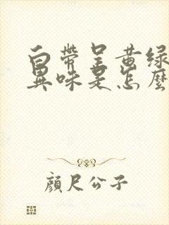 白带呈黄绿色有异味是怎么回事