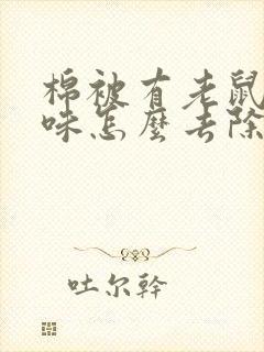 棉被有老鼠尿骚味怎么去除