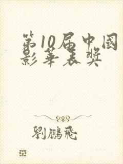 第10届中国电影华表奖