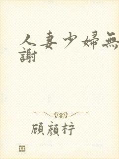 人妻少妇无套内谢