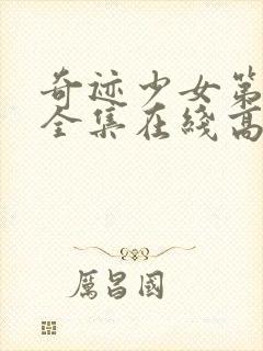 奇迹少女第二季全集在线高清