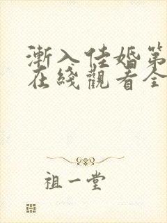 渐入佳婚第二季在线观看全集