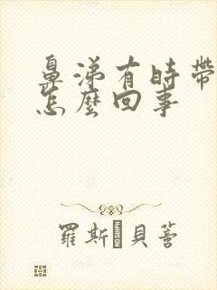 鼻涕有时带血丝怎么回事