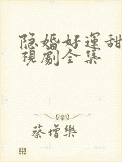 隐婚好运甜妻电视剧全集