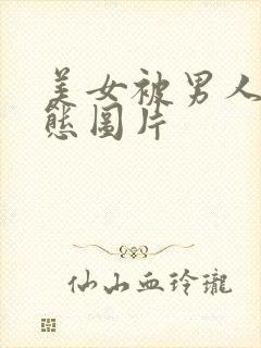 美女被男人操动态图片