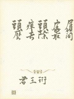 头痒头皮屑多怎么去除最简单方法