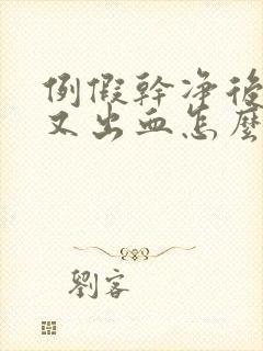 例假干净后同房又出血怎么办封面