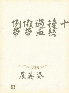 例假过后十天白带带血丝封面