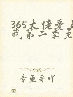 365大佬爱上我第二季免费观看全集封面