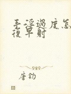 手淫过度怎么恢复早射